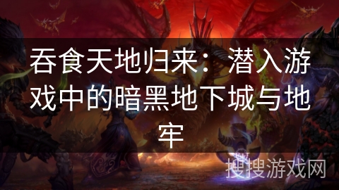 吞食天地归来：潜入游戏中的暗黑地下城与地牢
