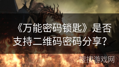 《万能密码锁匙》是否支持二维码密码分享？