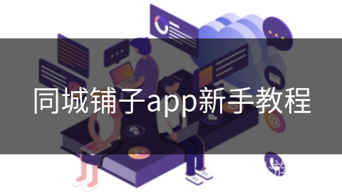 同城铺子app新手教程