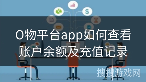 О物平台app如何查看账户余额及充值记录