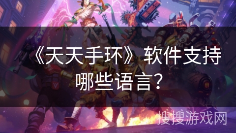 《天天手环》软件支持哪些语言？