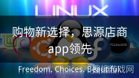 购物新选择，思源店商app领先