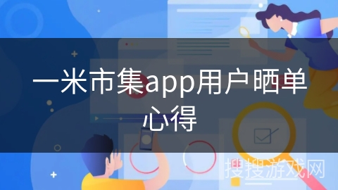 一米市集app用户晒单心得