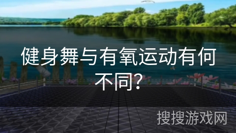 健身舞与有氧运动有何不同？