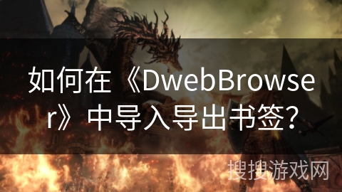 如何在《DwebBrowser》中导入导出书签？