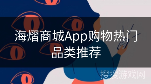 海熠商城App购物热门品类推荐