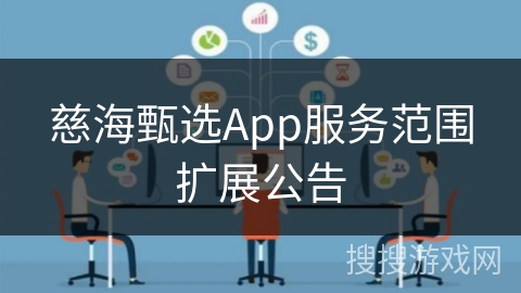 慈海甄选App服务范围扩展公告