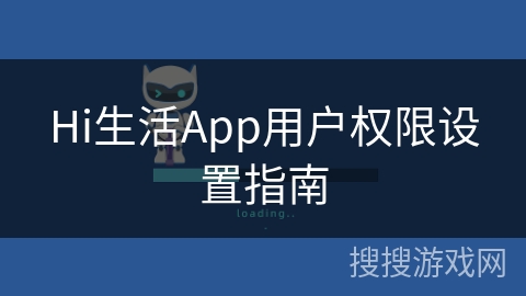Hi生活App用户权限设置指南