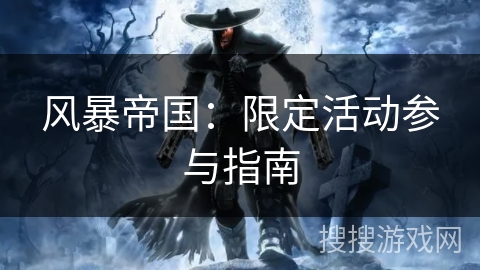 风暴帝国：限定活动参与指南