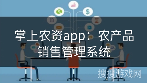 掌上农资app：农产品销售管理系统