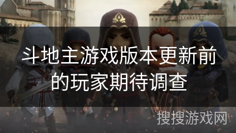 斗地主游戏版本更新前的玩家期待调查