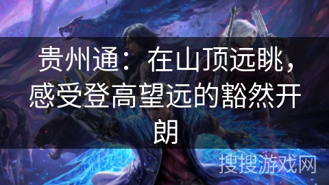 贵州通：在山顶远眺，感受登高望远的豁然开朗