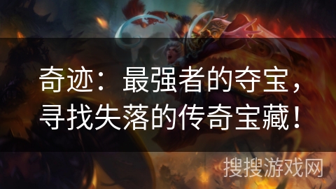 奇迹：最强者的夺宝，寻找失落的传奇宝藏！