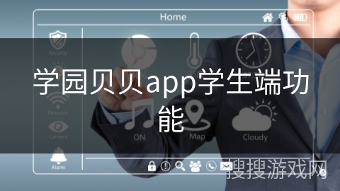 学园贝贝app学生端功能