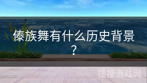 傣族舞有什么历史背景？