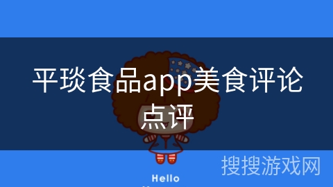 平琰食品app美食评论点评