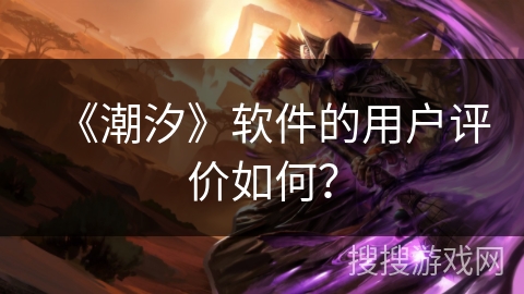 《潮汐》软件的用户评价如何？