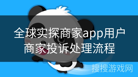 全球实探商家app用户商家投诉处理流程