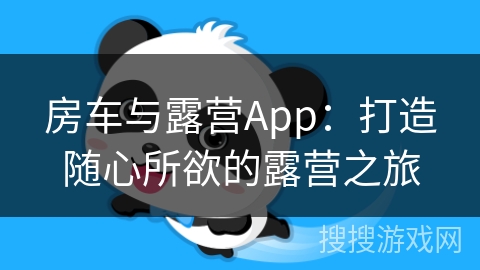 房车与露营App：打造随心所欲的露营之旅