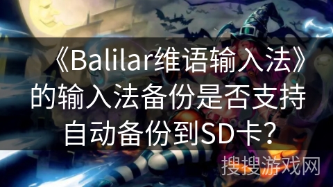 《Balilar维语输入法》的输入法备份是否支持自动备份到SD卡？