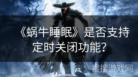 《蜗牛睡眠》是否支持定时关闭功能？