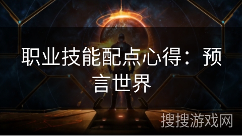 职业技能配点心得：预言世界
