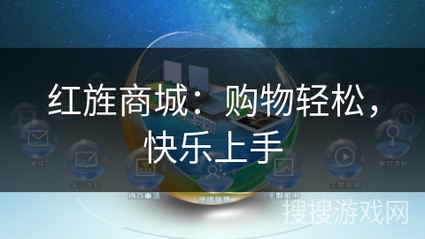 红旌商城：购物轻松，快乐上手