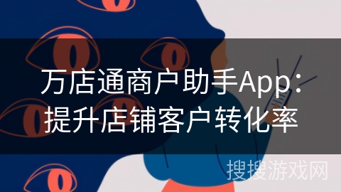 万店通商户助手App：提升店铺客户转化率