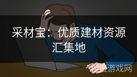 采材宝：优质建材资源汇集地