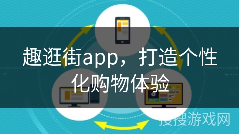 趣逛街app，打造个性化购物体验