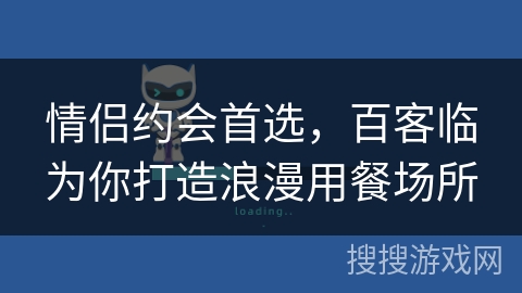 情侣约会首选，百客临为你打造浪漫用餐场所