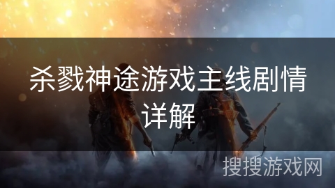 杀戮神途游戏主线剧情详解