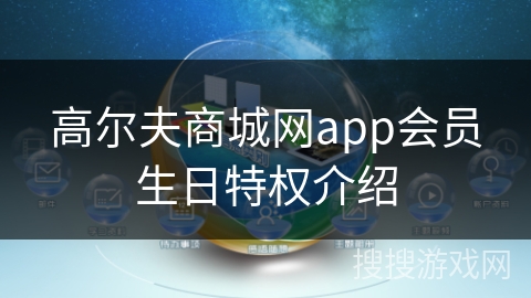 高尔夫商城网app会员生日特权介绍