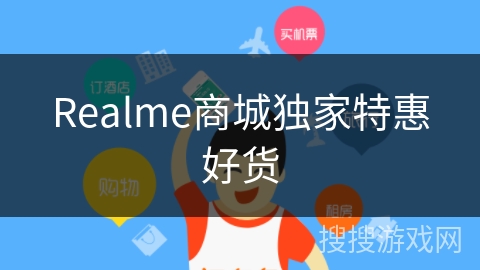 Realme商城独家特惠好货