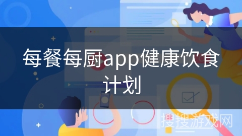 每餐每厨app健康饮食计划