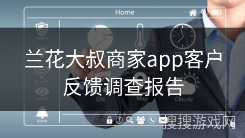 兰花大叔商家app客户反馈调查报告