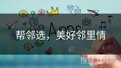 帮邻选，美好邻里情