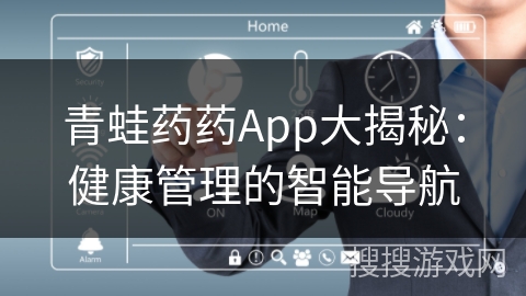 青蛙药药App大揭秘：健康管理的智能导航