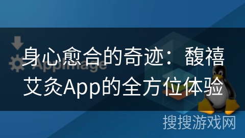 身心愈合的奇迹：馥禧艾灸App的全方位体验