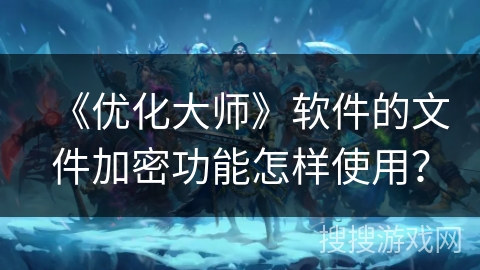 《优化大师》软件的文件加密功能怎样使用？