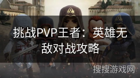 挑战PVP王者：英雄无敌对战攻略