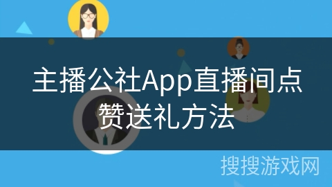 主播公社App直播间点赞送礼方法