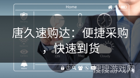 唐久速购达：便捷采购，快速到货