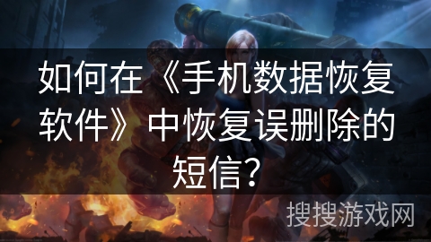 如何在《手机数据恢复软件》中恢复误删除的短信？