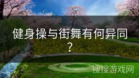 健身操与街舞有何异同？