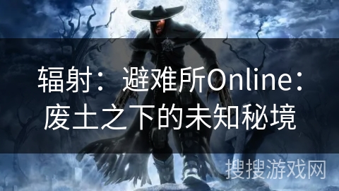 辐射：避难所Online：废土之下的未知秘境