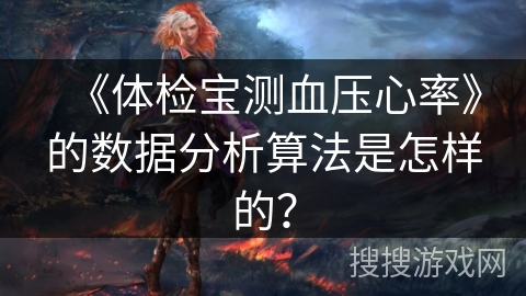 《体检宝测血压心率》的数据分析算法是怎样的？