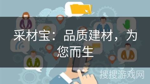 采材宝：品质建材，为您而生