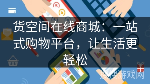 货空间在线商城：一站式购物平台，让生活更轻松