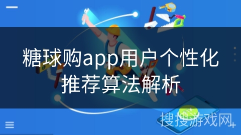 糖球购app用户个性化推荐算法解析